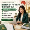 在日ベトナム人向け 国際観光ガイドライセンス更新手続き