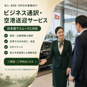 日本語通訳 VIETNAM